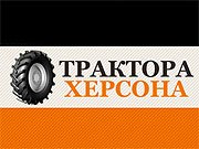 Трактора Херсона