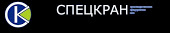 Спецкран