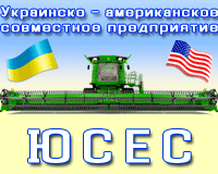 Украинско — американское совместное предприятие Юсес (Рівне)