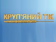 Крупяний тик «Кропивницький»