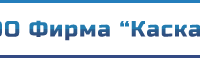 Каскад, ООО Фирма