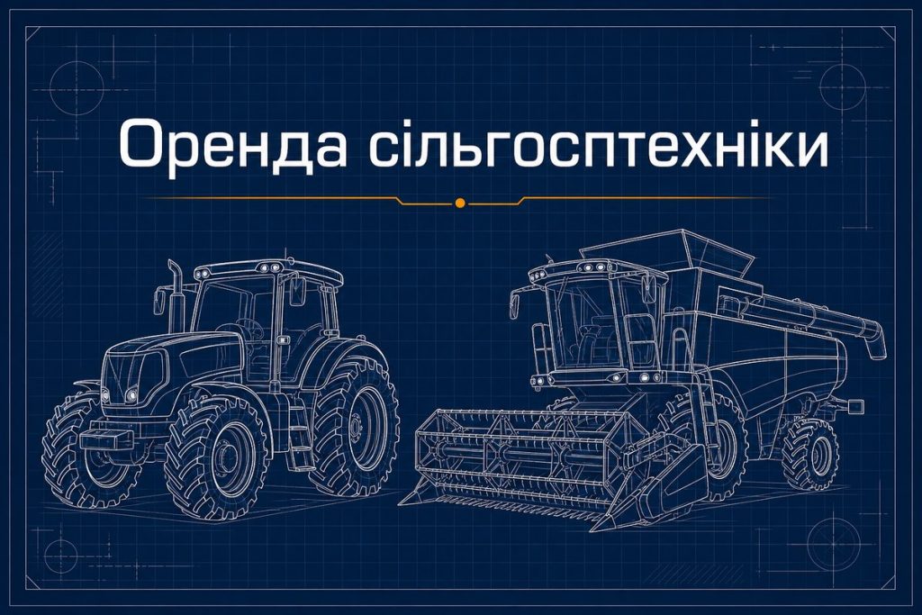 Оренда сільгосптехніки